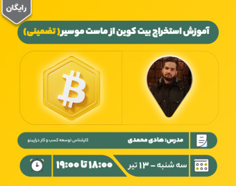وبینار آموزش استخراج بیت کوین از ماست موسیر ( تضمینی)