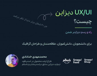 وبینار مقدمه‌ای بر UX دیزاین و Product دیزاین و بررسی بازار کار در ایران