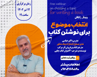 وبینار انتخاب موضوع برای نوشتن کتاب