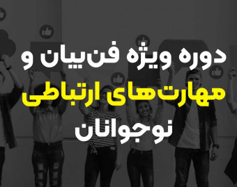وبینار دوره جامع آنلاین فن‌بیان و مهارت‌های ارتباطی نوجوانان