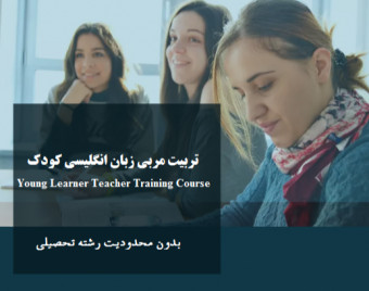 وبینار تربیت مربی زبان انگلیسی کودک ( بدون محدودیت مدرک تحصیلی)