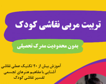 وبینار تربیت مربی نقاشی کودک