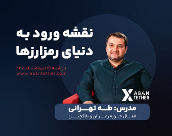 وبینار رایگان نقشه راه ورود به دنیای رمز ارزها (راهنمای ورود به بازار ارزهای دیجیتال)