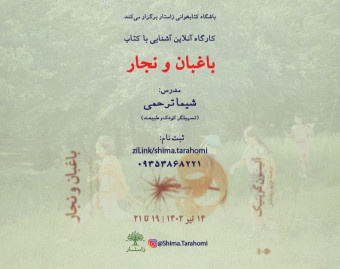 وبینار آشنایی با کتاب "باغبان و نجار"