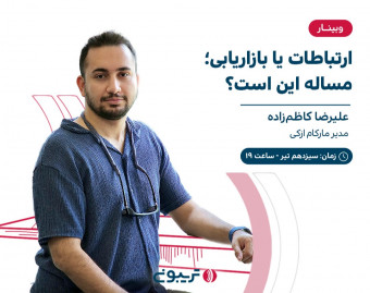 وبینار ارتباطات یا بازاریابی؛ مساله این است؟