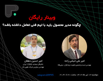 وبینار چگونه مدیر محصول باید با تیم فنی تعامل داشته باشد؟