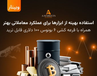 وبینار رایگان استفاده بهینه از ابزارها برای عملکرد معاملاتی بهتر