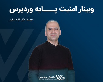 وبینار امنیت پایه وردپرس