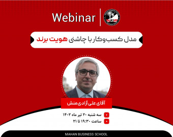 مدل کسب‌وکار با چاشنی هویت برند