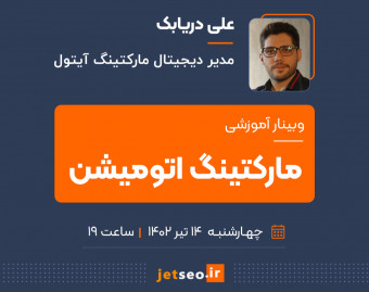 وبینار مارکتینگ اتومیشن