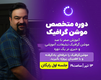 وبینار «رایگان» متخصص موشن گرافیک
