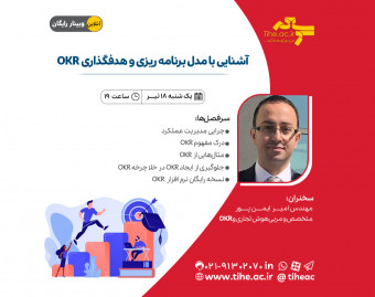 وبینار آشنایی با مدل برنامه ریزی و هدفگذاری OKR