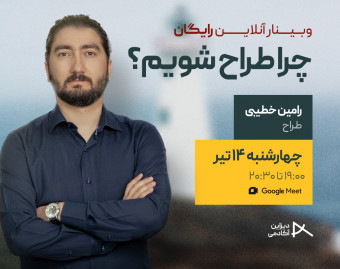 وبینار چرا طراح شویم؟
