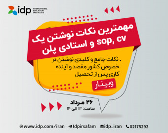 وبینار مهمترین نکات نوشتن یک sop, cv و استادی پلن