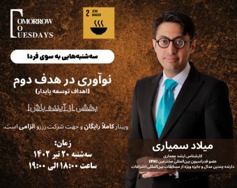وبینار رایگان نوآوری در هدف دوم (اهداف توسعه پایدار)