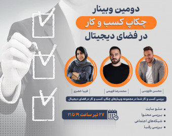دومین وبینار چکاپ کسب و کار در فضای دیجیتال