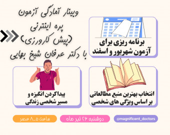 وبینار آمادگی آزمون پره اینترنی (پیش کارورزی)