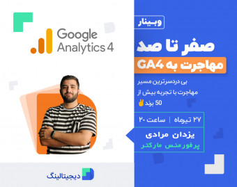 0 تا 100 GA4 (مهاجرت از گوگل آنالیتیکس قدیمی به ga4)؛ بی دردسرترین مسیر با تجربه بیش از 50 برند✌️