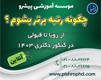 وبینار کنکور دکتری 1403