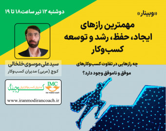 وبینار مهمترین رازهای ایجاد، حفظ، رشد و توسعه کسب‌وکار