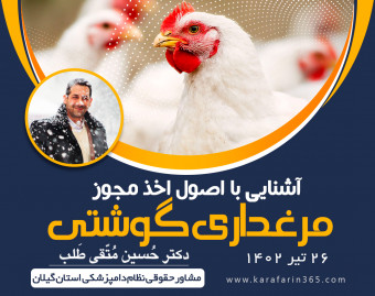 وبینار اصول اخذ مجوز مرغداری گوشتی