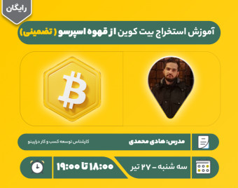 وبینار آموزش استخراج بیت کوین از  قهوه اسپرسو ( تضمینی)