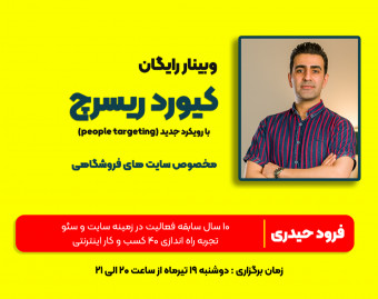 وبینار رایگان کیورد ریسرچ