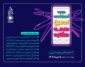 دوره ادمین همه کاره