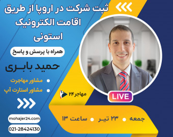 وبینار ثبت شرکت در اروپا از طریق اقامت الکترونیک استونی