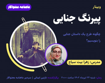 وبینار چگونه طرح یک داستان جنایی را بنویسیم؟