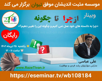 وبینار  از چرا تا چگونه (چرا به دانسته های خود عمل نمی کنیم و چگونه این را تغییر دهیم؟)
