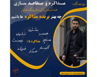 وبینار مذاکره و متقاعد سازی در زندگی و بیزینس