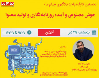 وبینار هوش مصنوعی و آینده روزنامه‌نگاری و تولید محتوا