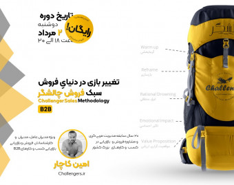 وبینار آشنایی با فروش به سبک چالشگر