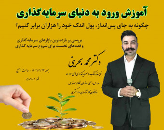 وبینار آموزش ورود به دنیای سرمایه گذاری