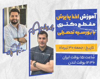 وبینار آموزش کامل اخذ پذیرش مقطع دکتری با بورسیه تحصیلی در انگلستان