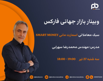 وبینار بازار جهانی فارکس به سبک اسمارت مانی