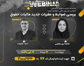 وبینار بررسی ضوابط و مقررات جدید مالیات حقوق