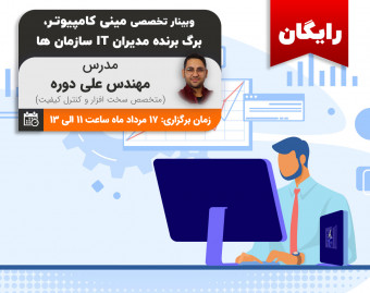 وبینار مینی کامپیوتر، برگ برنده مدیران آی تی سازمان ها