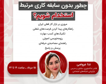 وبینار چطور بدون سابقه کار مرتبط استخدام شویم؟