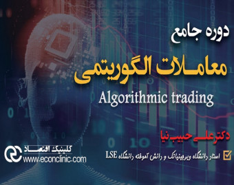 وبینار جلسه 1 رایگان دوره معاملات الگوریتمی