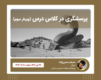 پرسشگری در کلاس درس (وبینار سوم)