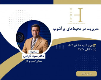 وبینار مدیریت در محیط‌های پر آشوب