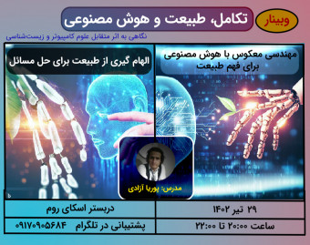 وبینار تکامل، طبیعت و هوش مصنوعی