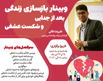وبینار (بازسازی زندگی پس از جدایی و شکست عشقی)