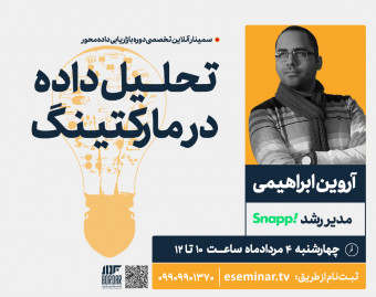 وبینار تحلیل داده در مارکتینگ