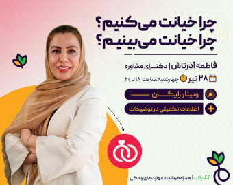 وبینار چرا خیانت می‌کنیم ؟ چرا خیانت می‌بینیم؟