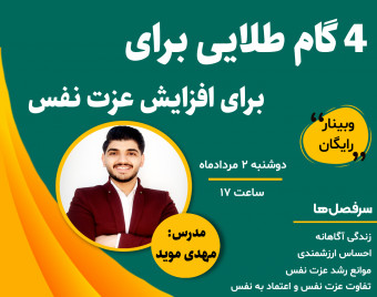 وبینار 4 گام طلایی برای افزایش عزت نفس