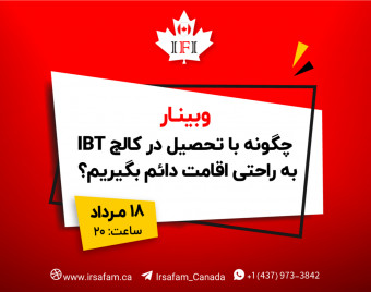 وبینار چگونه با تحصیل در کالج IBT به راحتی اقامت دائم کانادا بگیریم؟