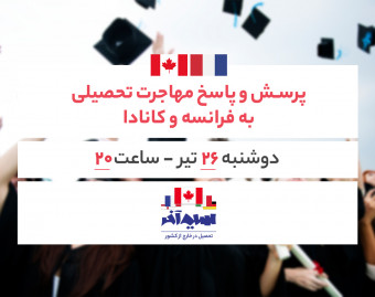 وبینار پرسش و پاسخ مهاجرت تحصیلی به فرانسه و کانادا